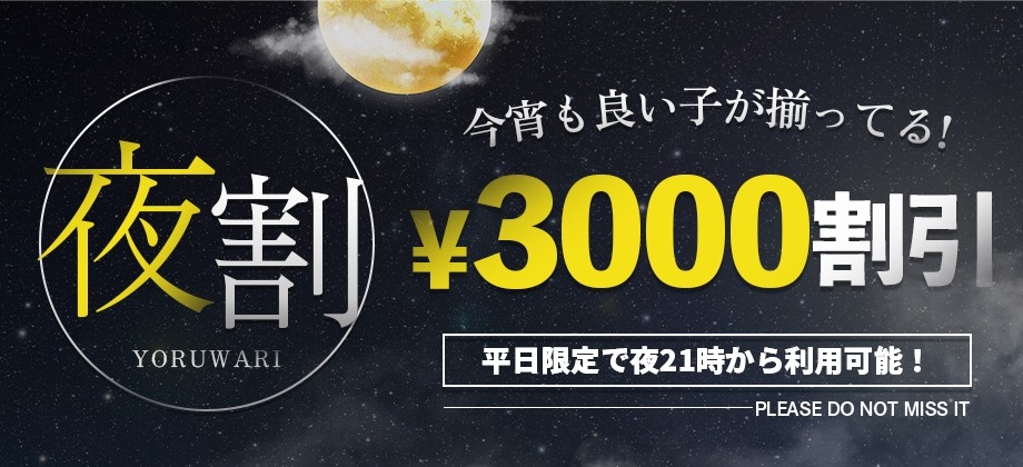 平日限定【夜割り】総額3000円OFF!!!